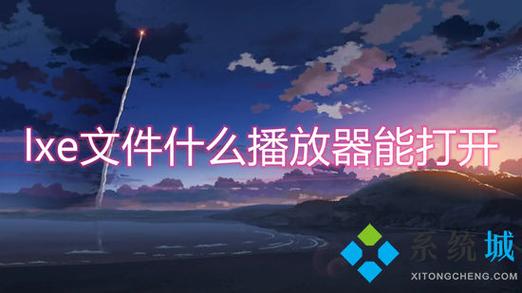 lxe文件什么播放器能打开