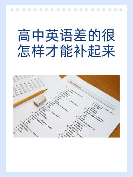 高一英语成绩差怎么补救