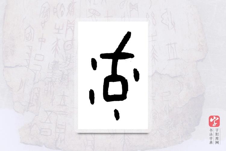 流的甲骨文怎么写图片图标