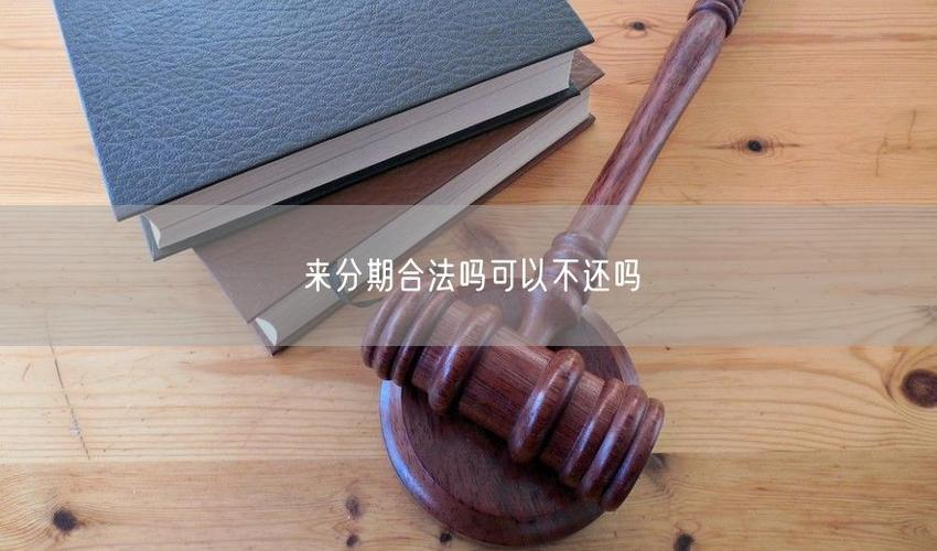 来分期是正规合法吗