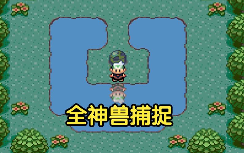 口袋妖怪能抓所有神兽的版本