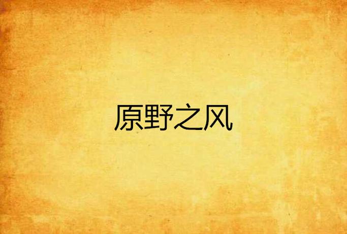 你要爱这荒野上的风