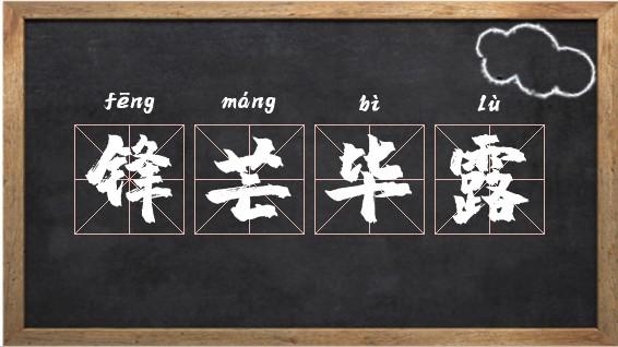 锋芒毕露