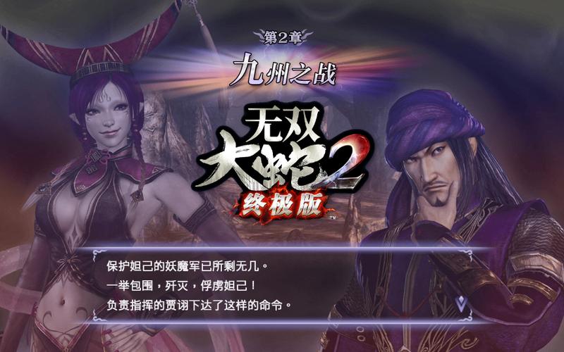 无双大蛇2终极版妲己追击战怎么开