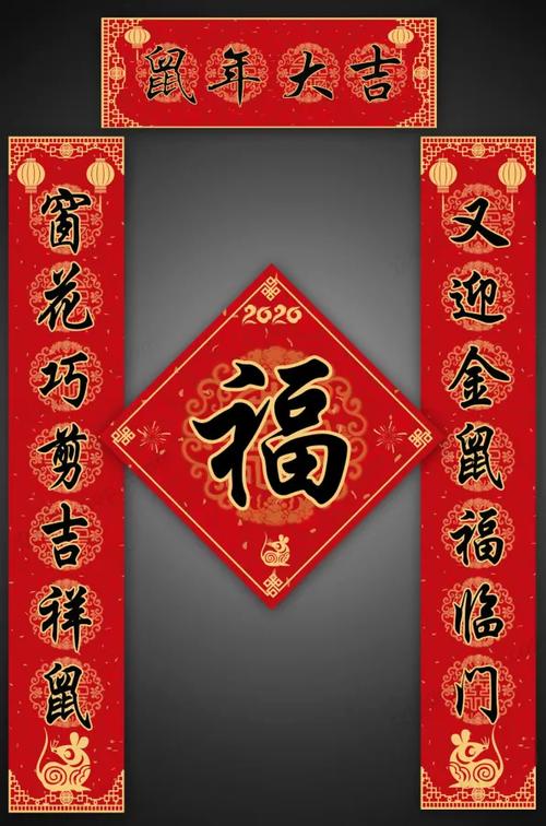 鼠年的春联七个字
