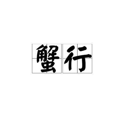 蟹行文字