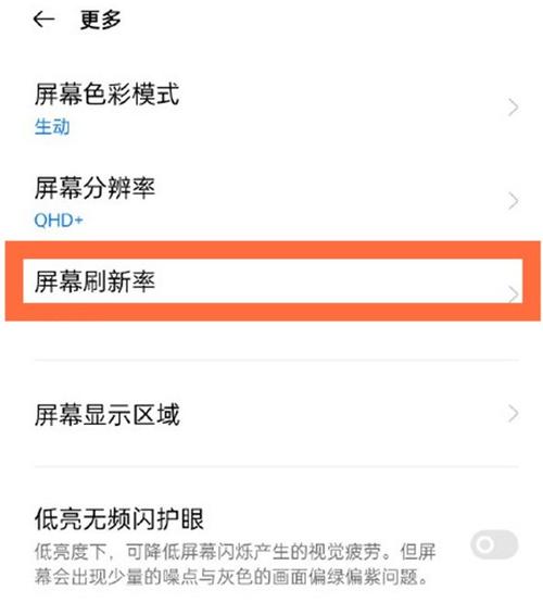 小米手机屏幕刷新率怎么调