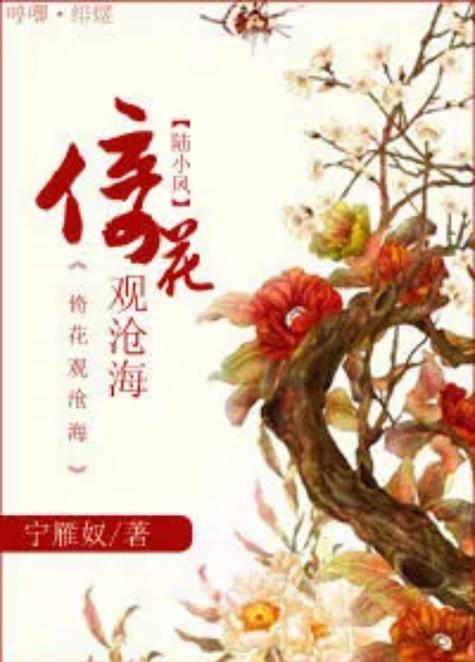 花倚上的小说