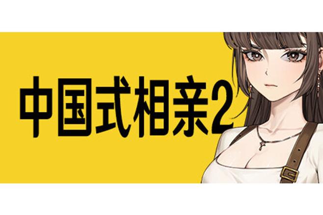中国式相亲2官网正版下载
