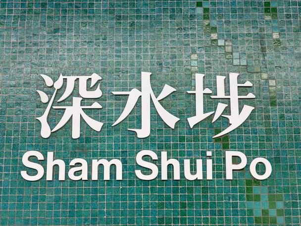 sham shui po是香港的哪里
