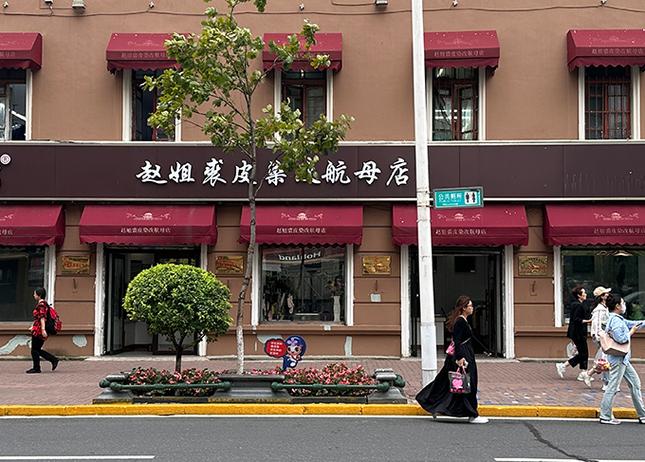 皮草修改店