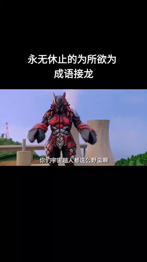 为所欲为成语接龙截图