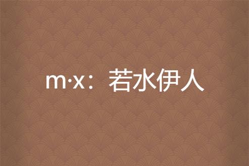 若水伊人是什么意思