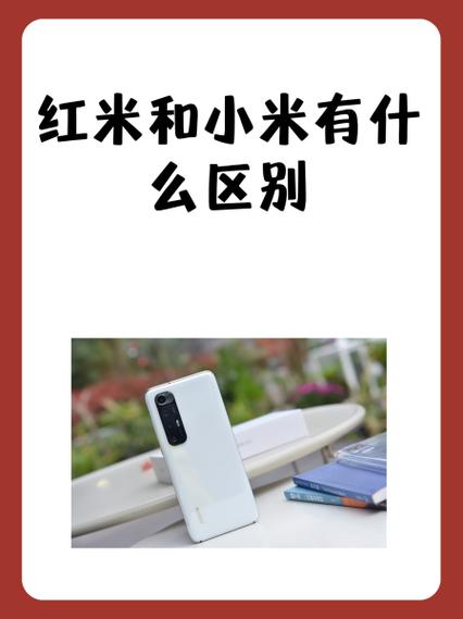 小米和redmi有什么区别