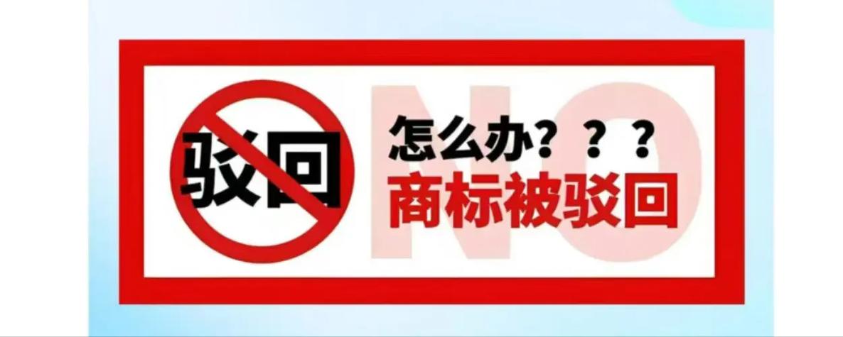 商标部分驳回不用管吗