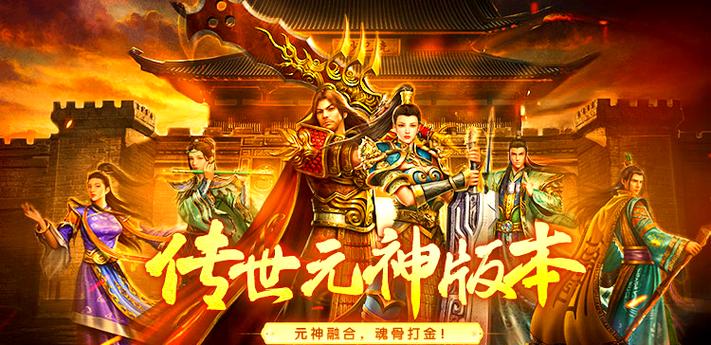 找个有元神的传世手游