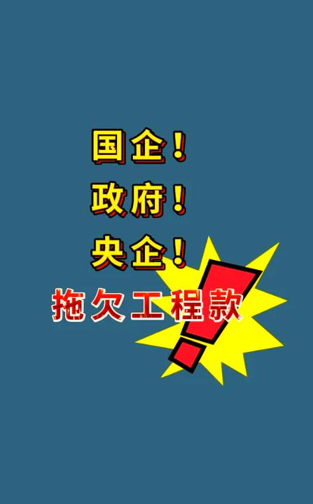 拖欠工程款投诉平台