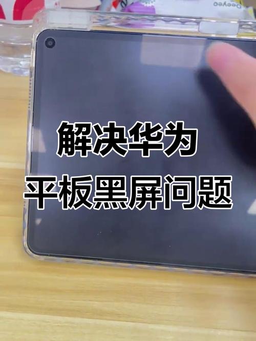 华为平板出现黑屏什么原因