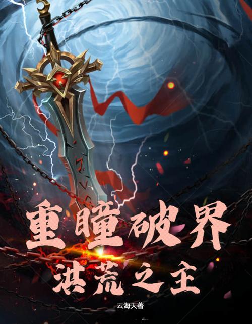 洪荒永恒界主截图