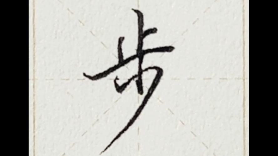 步字旁的字有哪些字