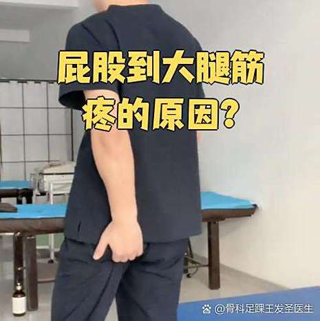 屁股后面到大腿的筋痛截图