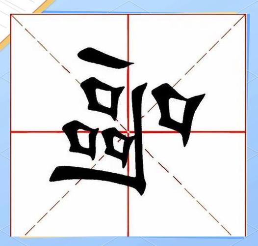 字练得好到位
