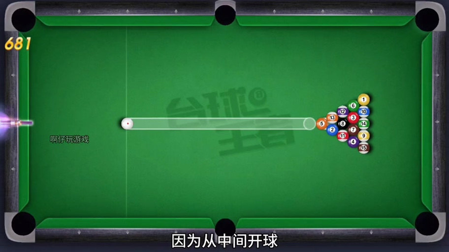 玩吧台球开球图解