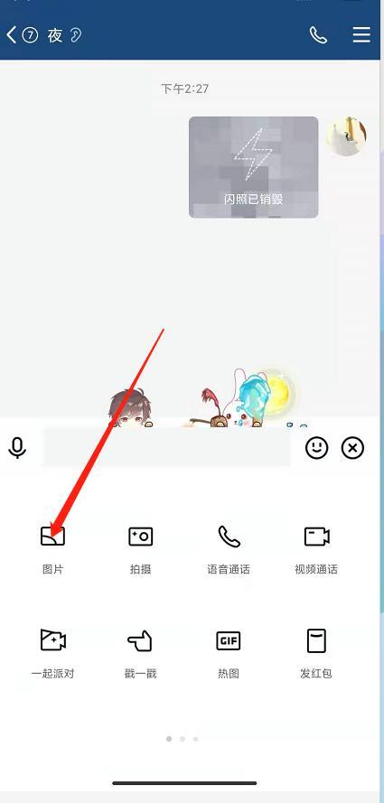 如何发送闪照