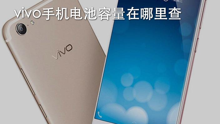 vivo在哪里看电池容量