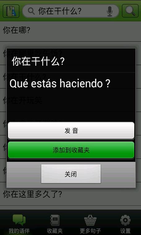 西班牙语助手缩略图