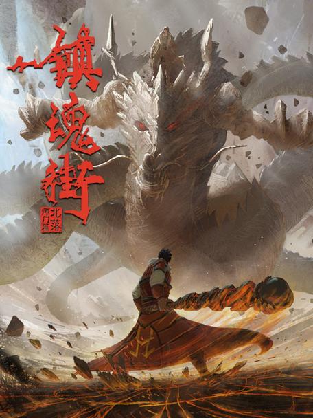镇魂街第二季动漫1集