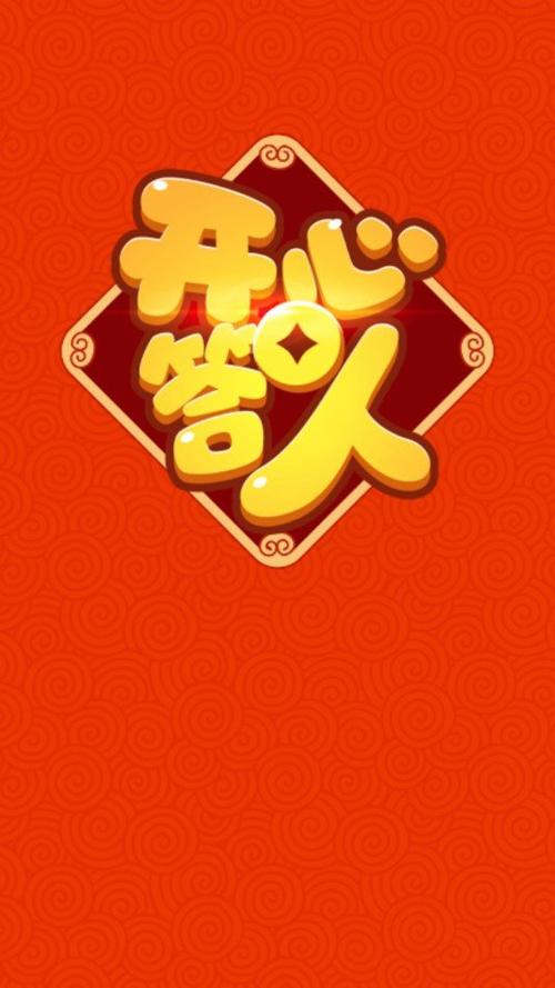 开心答人下载安装缩略图