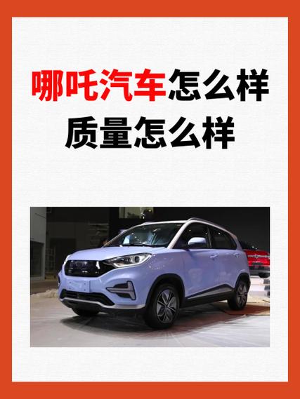 哪吒汽车no1怎么样