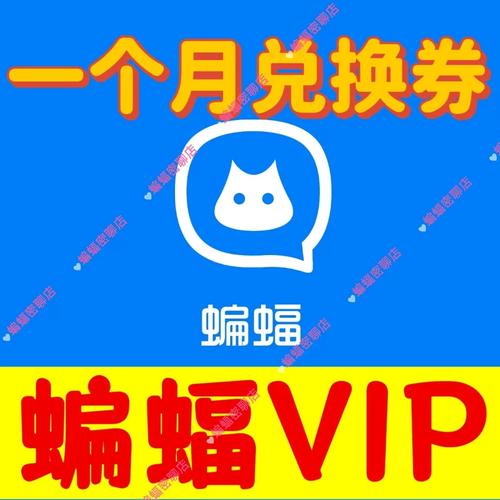 蝙蝠vip会员开通缩略图