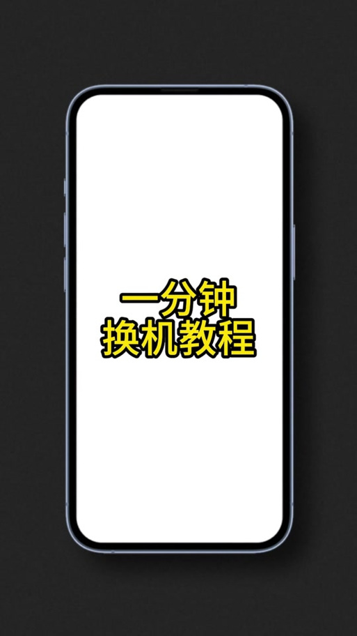 一键换机的软件要重新登录吗