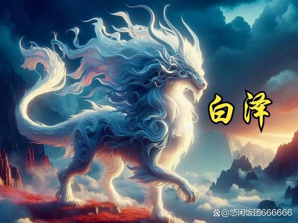 白泽生活在什么地方