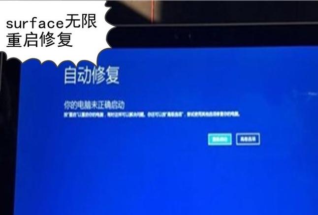 surface一直正在重启