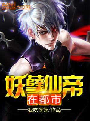 都市妖孽仙皇萧尘缩略图