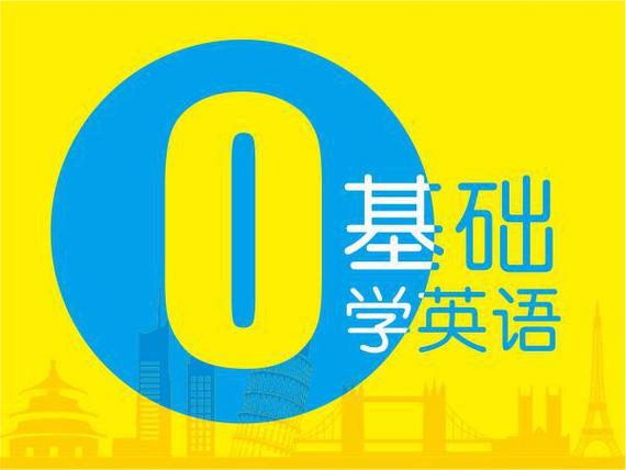 零基础学英语破解版