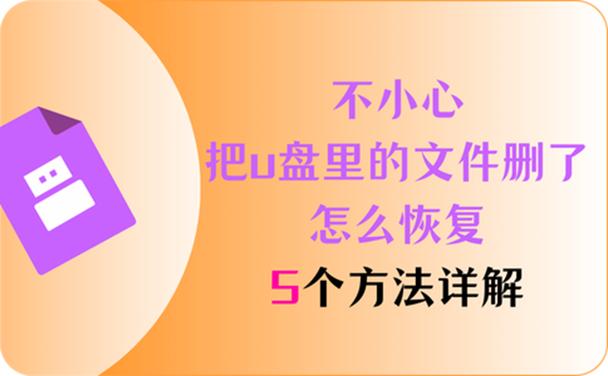 不小心删了怎么恢复