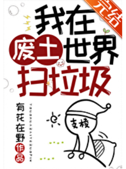 废土世界小说