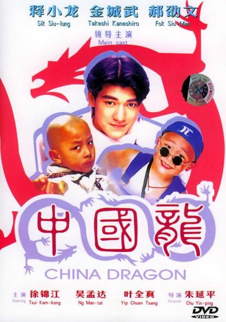 中国龙粤语粤语版