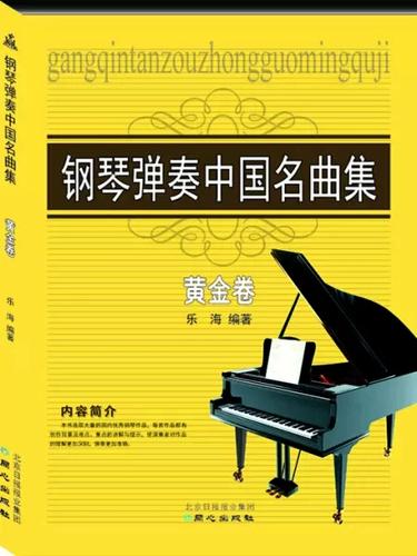 老年钢琴入门自学教材