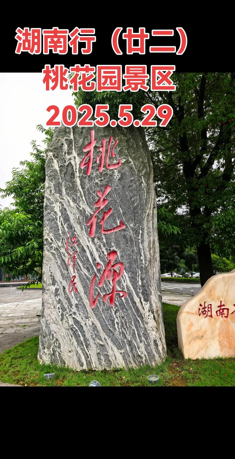 常德桃花源旅游管理区