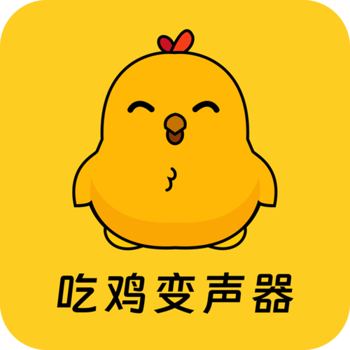 吃鸡专属变声器