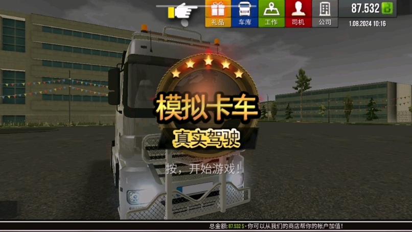 模拟真实卡车游戏