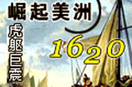 崛起美洲1620 小说
