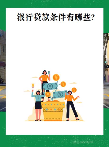 申请银行贷款需要什么条件缩略图