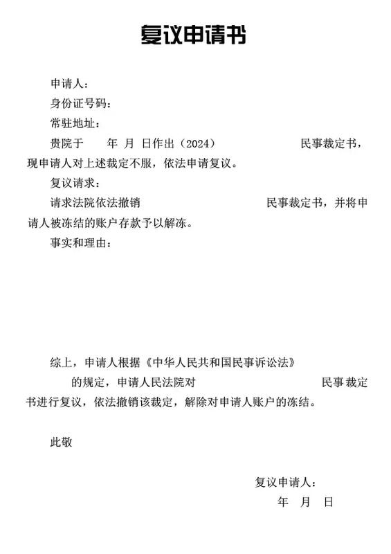 冻结复议申请流程