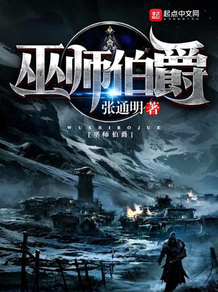 巫师伯爵笔趣阁
